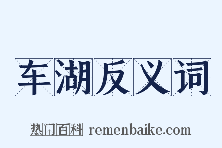 车湖反义词是什么意思的图片